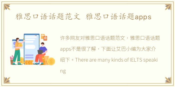 雅思口语话题范文 雅思口语话题apps