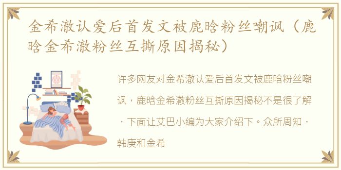 金希澈认爱后首发文被鹿晗粉丝嘲讽（鹿晗金希澈粉丝互撕原因揭秘）
