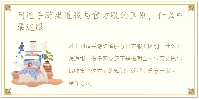 问道手游渠道服与官方服的区别，什么叫渠道服