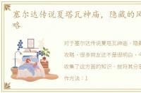 塞尔达传说夏塔瓦神庙，隐藏的风之路_攻略