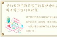 梦幻西游手游月宫门派技能介绍，梦幻西游手游月宫门派技能