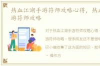 热血江湖手游符师攻略心得，热血江湖手游符师攻略