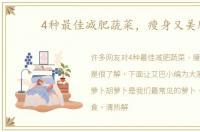 4种最佳减肥蔬菜，瘦身又美肤