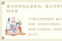 霸王的梦想武器获取，霸王的梦想怎么得到神器
