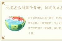 饥荒怎么驯服牛最好，饥荒怎么驯服牛
