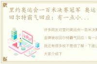 里约奥运会一百米决赛冠军 奥运金牌被收回尔特霸气回应：有一点小遗憾，但我还有很多枚