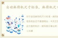 自动麻将机尺寸标准，麻将机尺寸标准