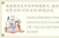 英语应用文开头和结尾模式 英语应用文的写作方法-开头方式-结尾方式