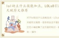 lol劫主什么技能加点，LOLs8引流之主劫天赋符文推荐