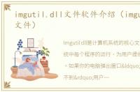 imgutil.dll文件软件介绍（imgutil.dll文件）