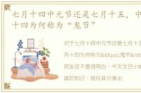 七月十四中元节还是七月十五，中元节七月十四为何称为“鬼节”