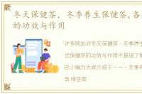 冬天保健茶，冬季养生保健茶,各式保健茶的功效与作用