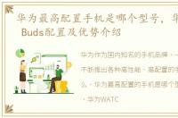 华为最高配置手机是哪个型号，华为WATCH Buds配置及优势介绍