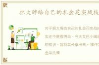 把大牌给自己的扎金花实战技巧