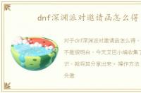 dnf深渊派对邀请函怎么得