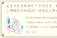 美年大健康体检官网查看报告，体检报告上嗜酸性粒细胞这一栏该怎么解读