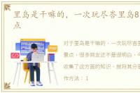 里岛是干嘛的，一次玩尽峇里岛8大旅游景点