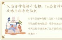 fc忍者神龟格斗连招，fc忍者神龟格斗全攻略出招表电脑版