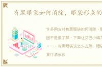 有黑眼袋如何消除，眼袋形成的原因