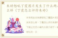 朱婷怒吼丁霞图片发生了什么两人关系怎么样（丁霞怎么评价朱婷）