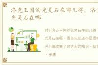 洛克王国的光灵石在哪儿得，洛克王国的光灵石在哪