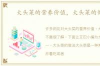 大头菜的营养价值，大头菜的做法