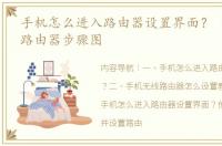 手机怎么进入路由器设置界面？ 手机设置路由器步骤图