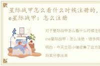 星际战甲怎么看什么时候注册的，Warframe星际战甲：怎么注册