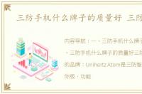 三防手机什么牌子的质量好 三防手机