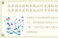 浅析强迫症的自我治疗方法秘诀是什么，浅析强迫症的自我治疗方法秘诀