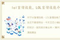 lol盲僧技能，LOL盲僧技能介绍