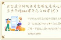 亚当兰伯特现任男友曝光是攻还是受（亚当兰伯特ama事件怎么回事(2)）