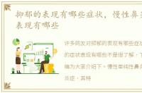 抑郁的表现有哪些症状，慢性鼻炎的症状表现有哪些