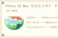 iPhone XS Max 续航怎么样？ 苹果iphone xs max
