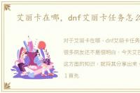 艾丽卡在哪，dnf艾丽卡任务怎么完成