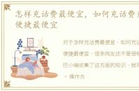 怎样充话费最便宜，如何充话费充流量最便捷最便宜