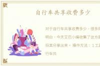 自行车共享收费多少