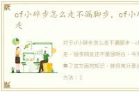 cf小碎步怎么走不漏脚步，cf小碎步怎么走