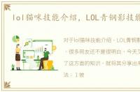 lol猫咪技能介绍，LOL青钢影技能全解！