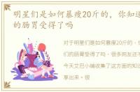 明星们是如何暴瘦20斤的，你知道吗_他们的肠胃受得了吗