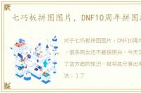 七巧板拼图图片，DNF10周年拼图怎么拼