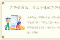 芦笋的做法，四款美味的芦笋食谱