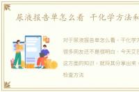尿液报告单怎么看 干化学方法和镜检