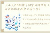大江大河3剧情介绍宋运辉结局（大江大河宋运辉比梁思申大多少岁）