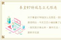 拳皇97特瑞怎么无限连