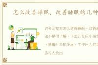 怎么改善睡眠，改善睡眠的几种方法