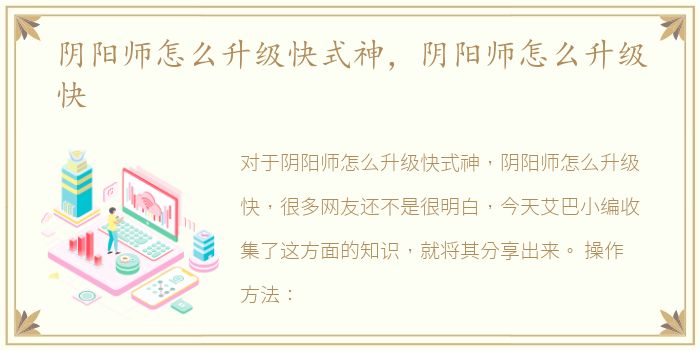 阴阳师怎么升级快式神，阴阳师怎么升级快
