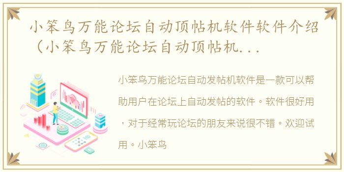 小笨鸟万能论坛自动顶帖机软件软件介绍（小笨鸟万能论坛自动顶帖机软件）