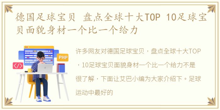 德国足球宝贝 盘点全球十大TOP 10足球宝贝面貌身材一个比一个给力