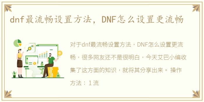 dnf最流畅设置方法，DNF怎么设置更流畅
